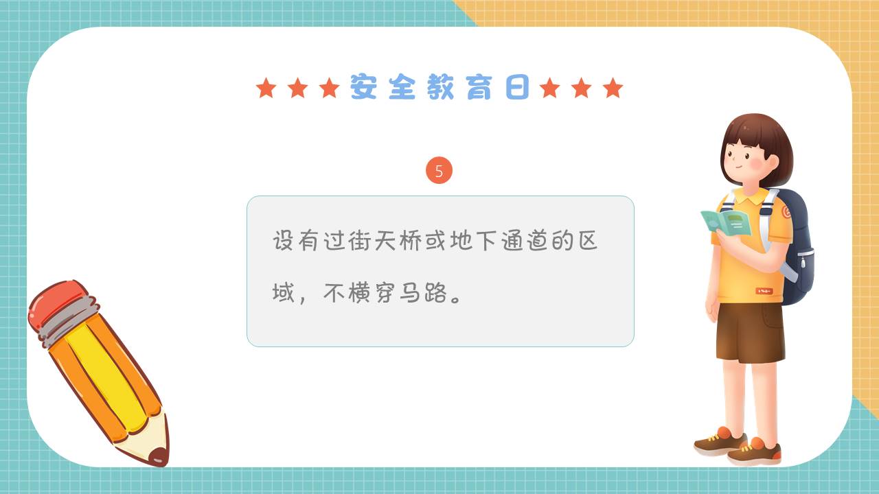 安全教育 (6).pptx